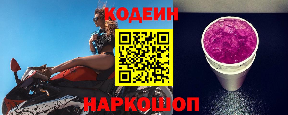 Кодеиновый сироп Lean напиток Lean (лин)  Вход с VPN  Волжск  Кодеин напиток Lean (лин) 