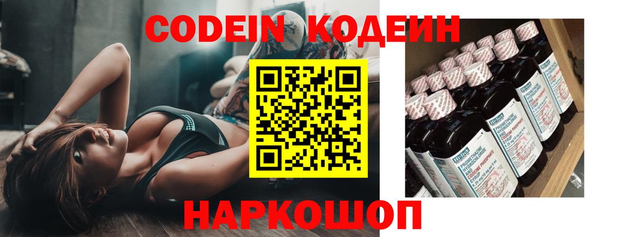 Codein Purple Drank  Кодеиновый сироп Lean напиток Lean (лин)  Волжск 